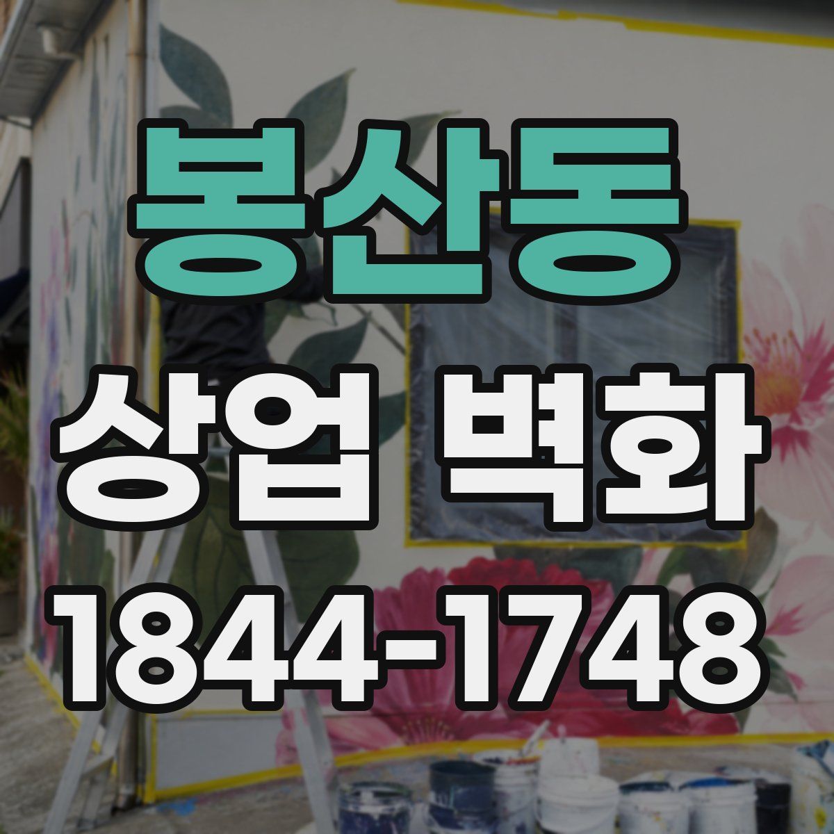 봉산동 상업 벽화