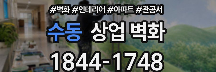 수동 상업 벽화