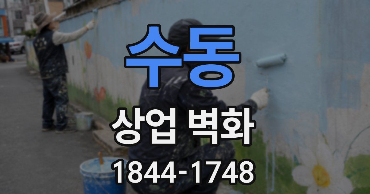 수동 상업 벽화