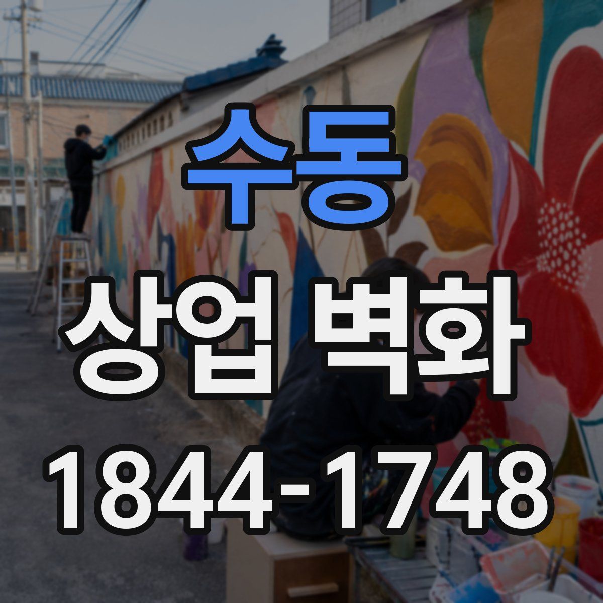 수동 상업 벽화