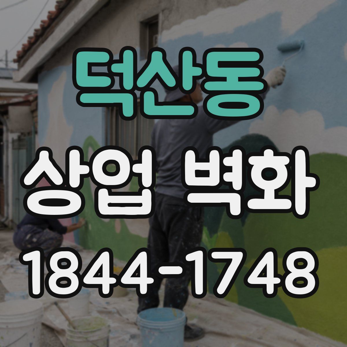 덕산동 상업 벽화