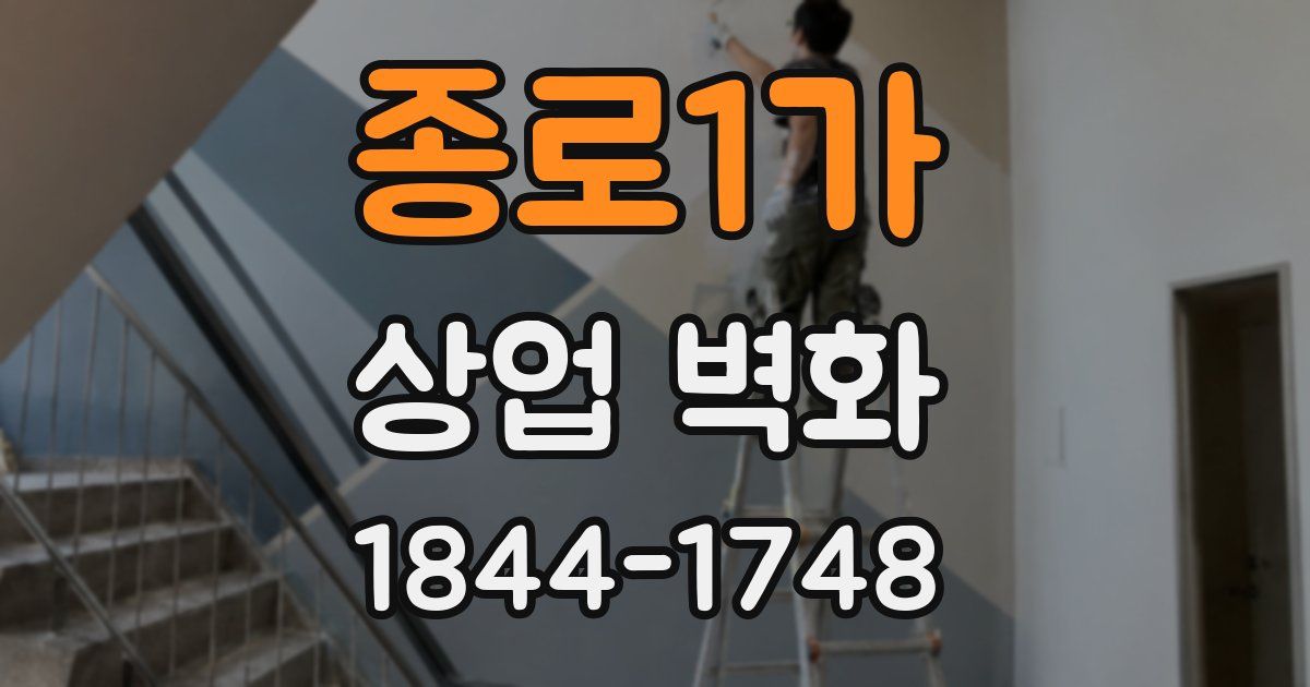 종로1가 상업 벽화