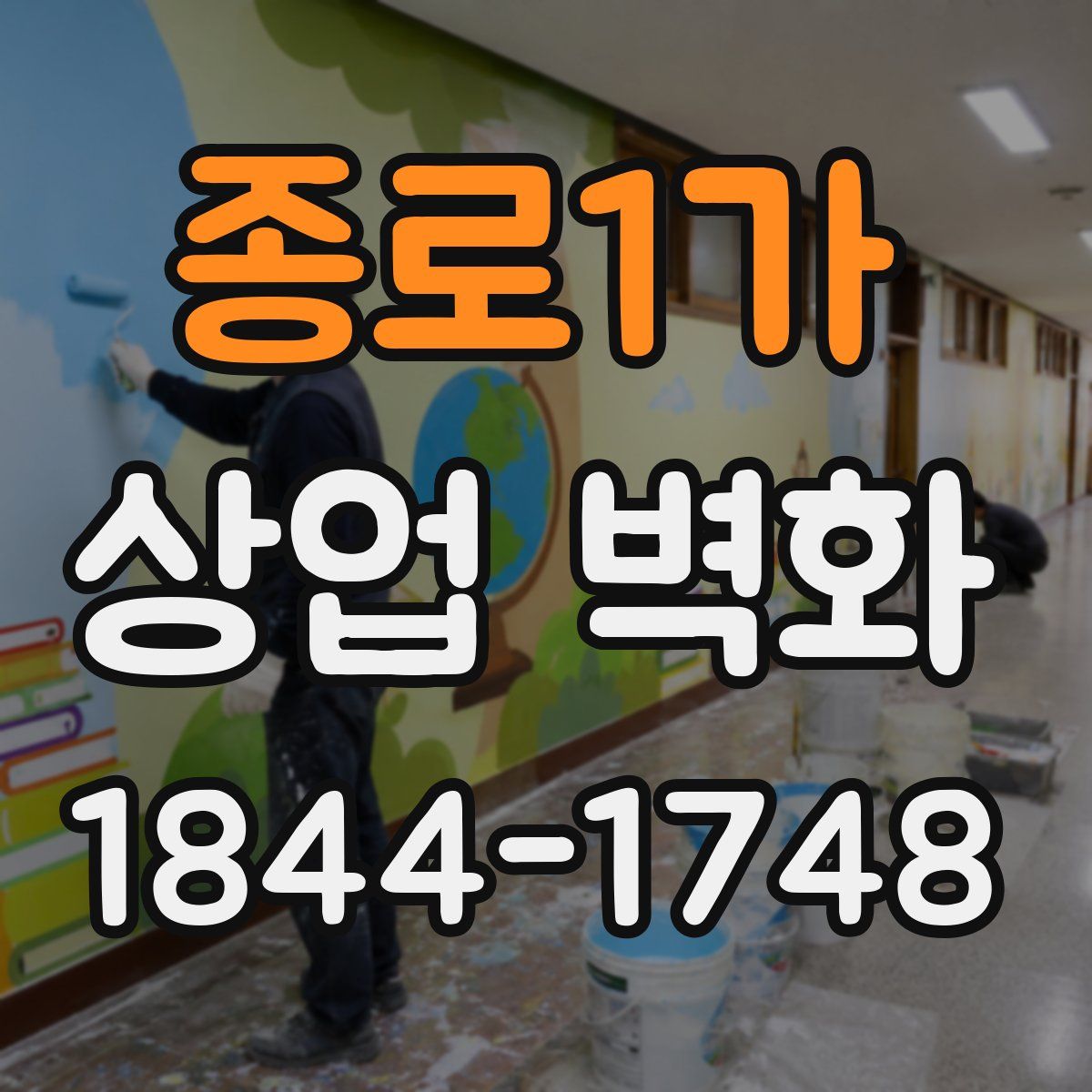 종로1가 상업 벽화