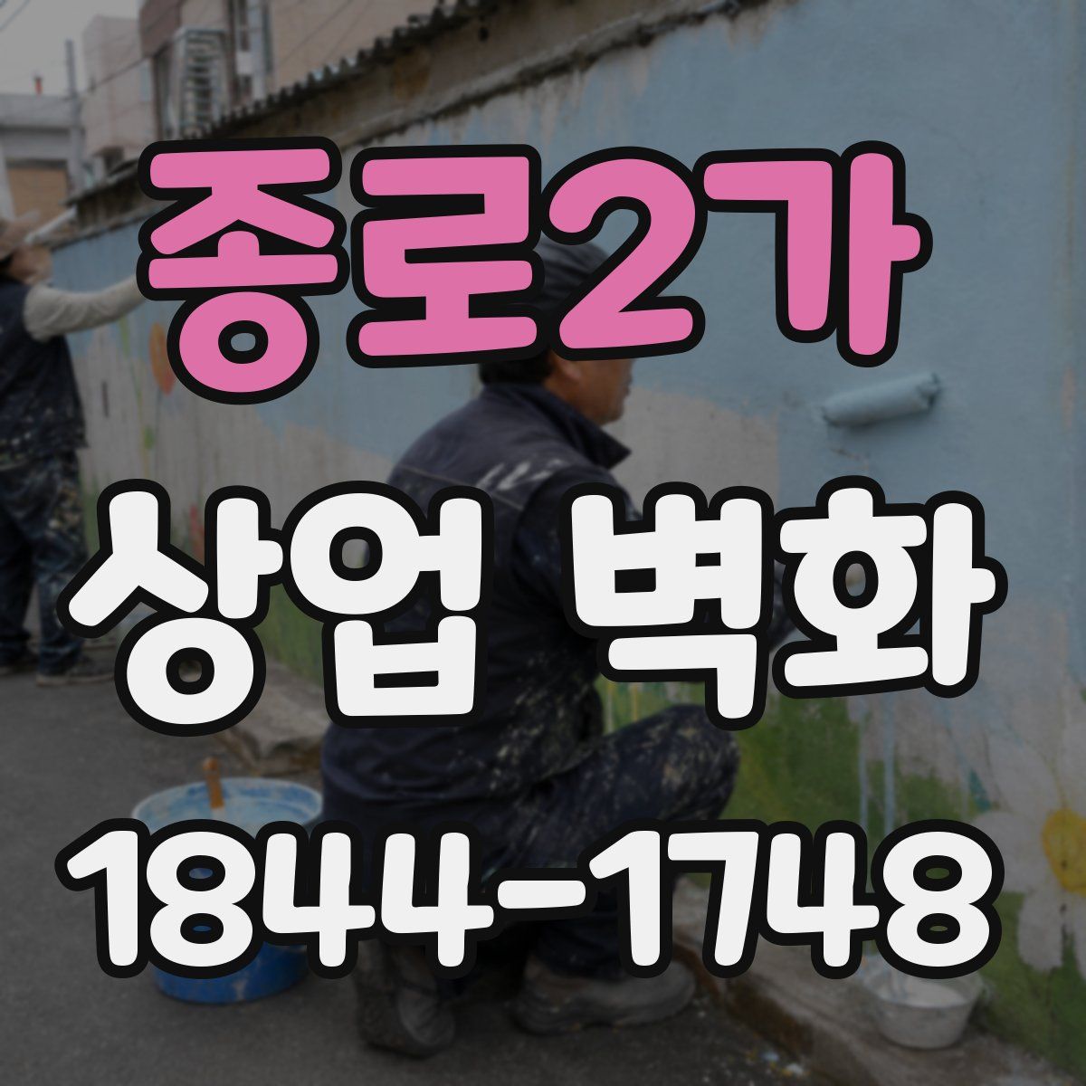 종로2가 상업 벽화
