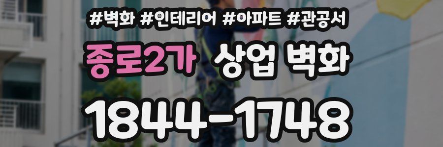 종로2가 상업 벽화