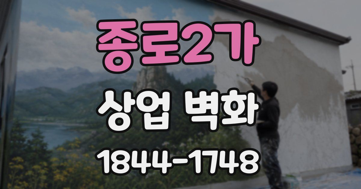 종로2가 상업 벽화