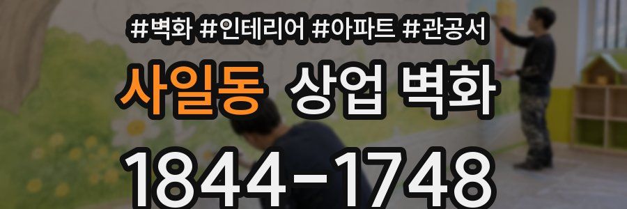사일동 상업 벽화