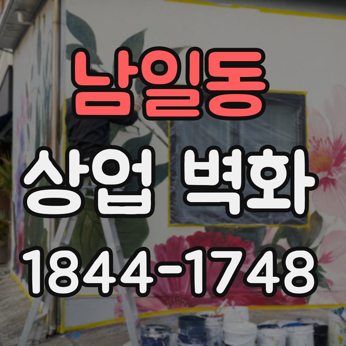 남일동 상업 벽화