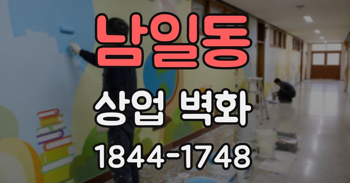 남일동 상업 벽화
