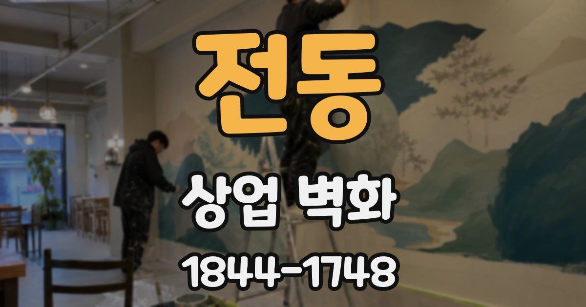 전동 상업 벽화