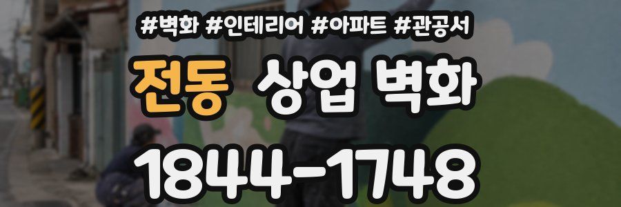 전동 상업 벽화