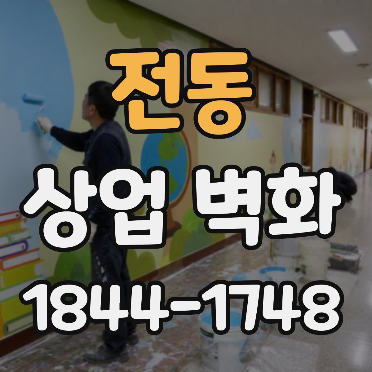 전동 상업 벽화