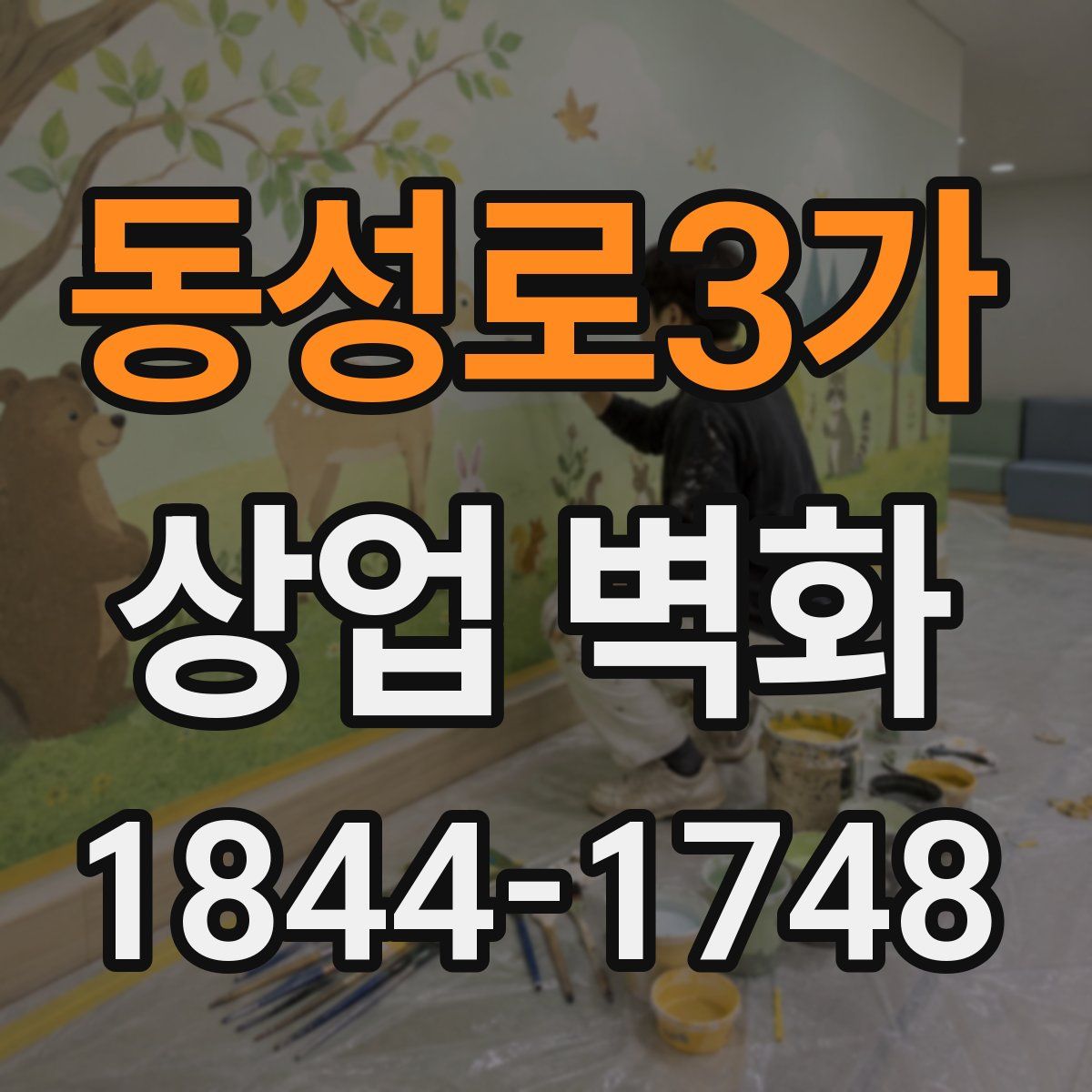 동성로3가 상업 벽화