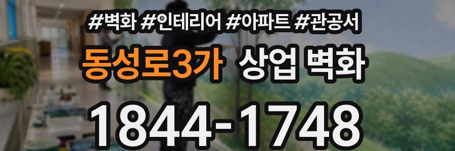 동성로3가 상업 벽화