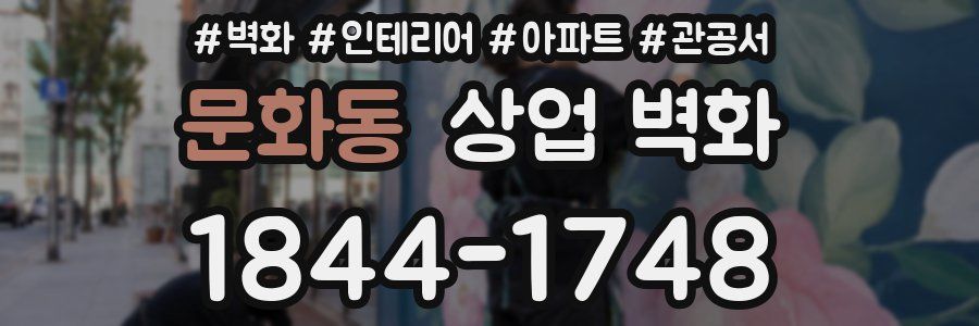 문화동 상업 벽화