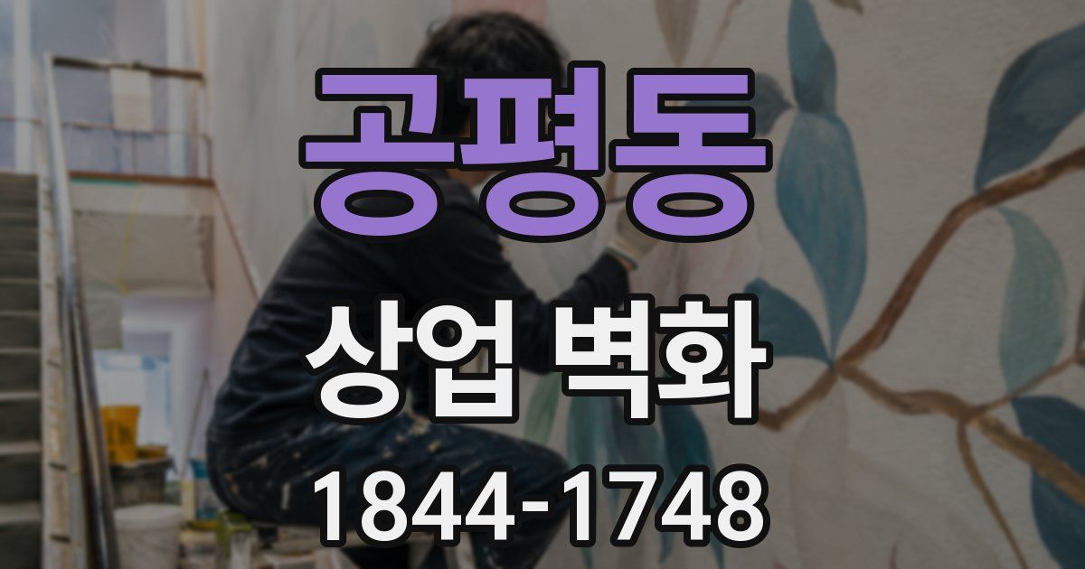 공평동 상업 벽화