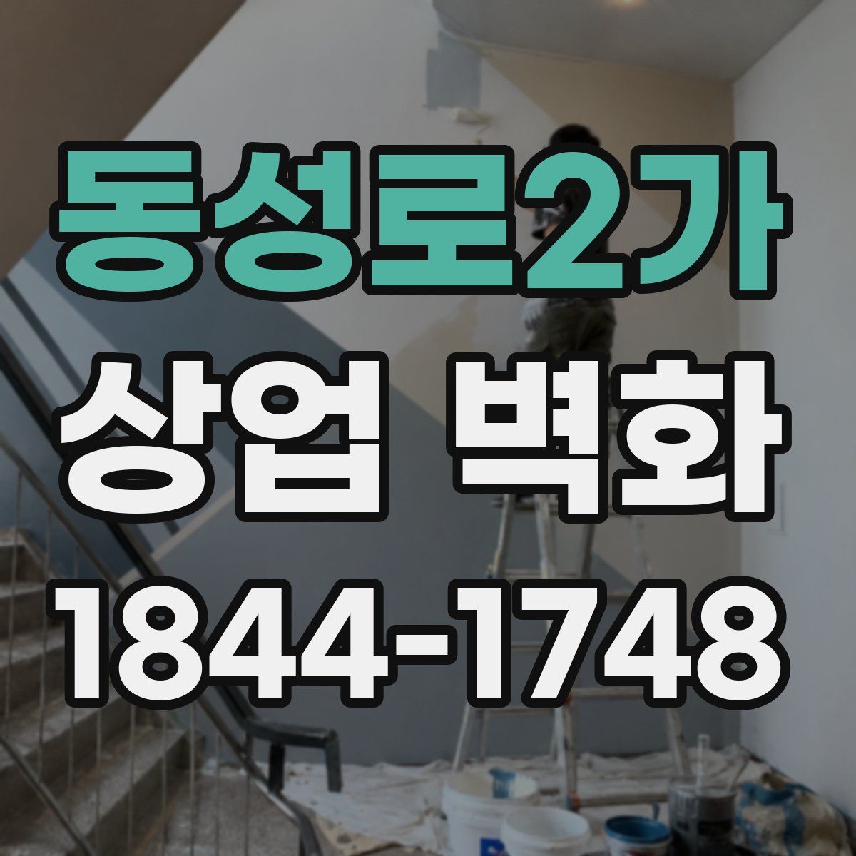 동성로2가 상업 벽화