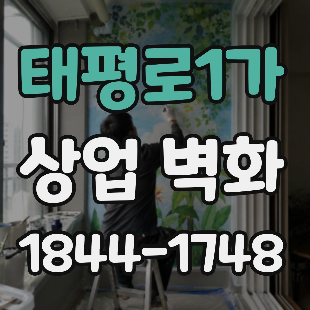 태평로1가 상업 벽화