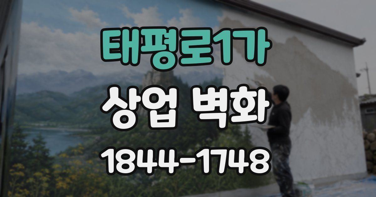 태평로1가 상업 벽화
