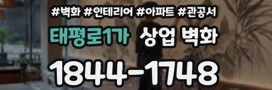 태평로1가 상업 벽화