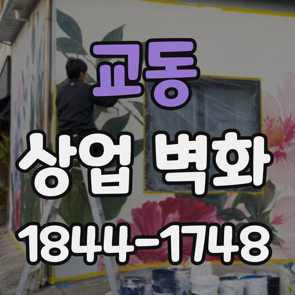 교동 상업 벽화