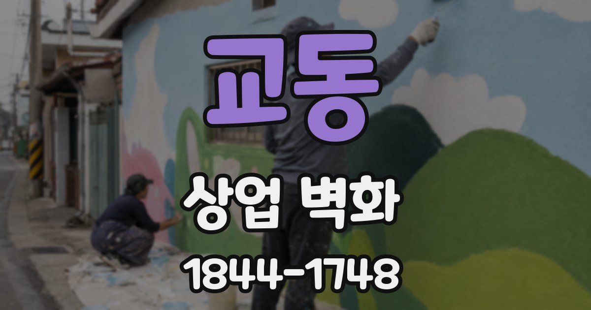 교동 상업 벽화