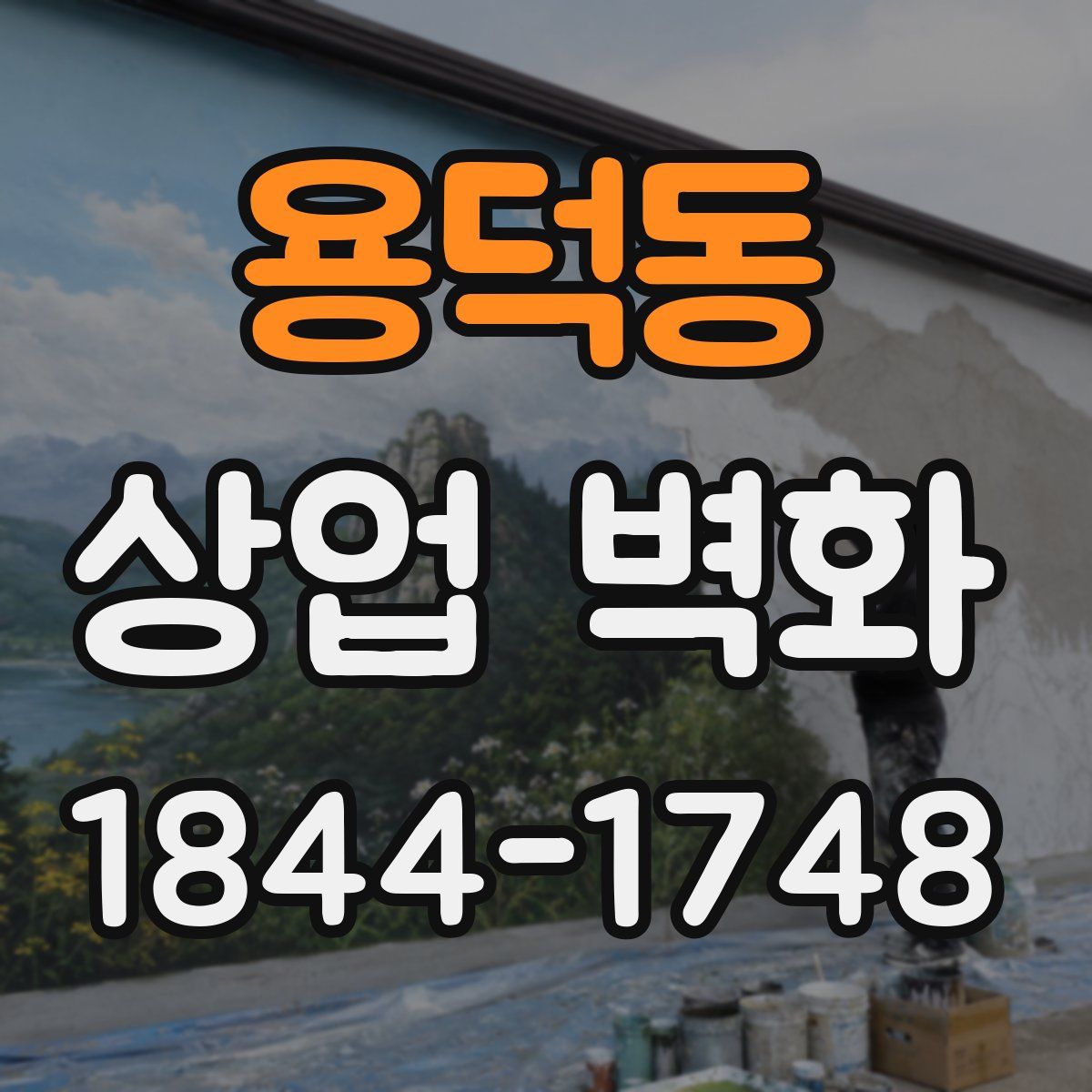 용덕동 상업 벽화