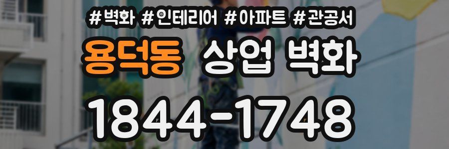 용덕동 상업 벽화