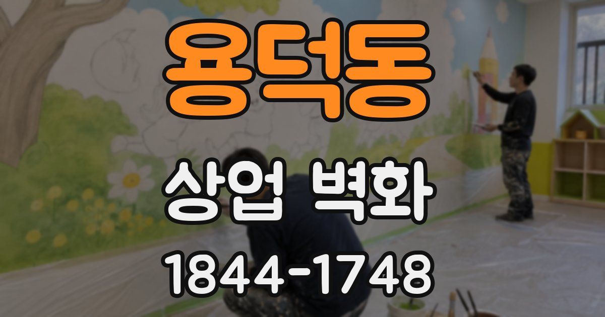 용덕동 상업 벽화