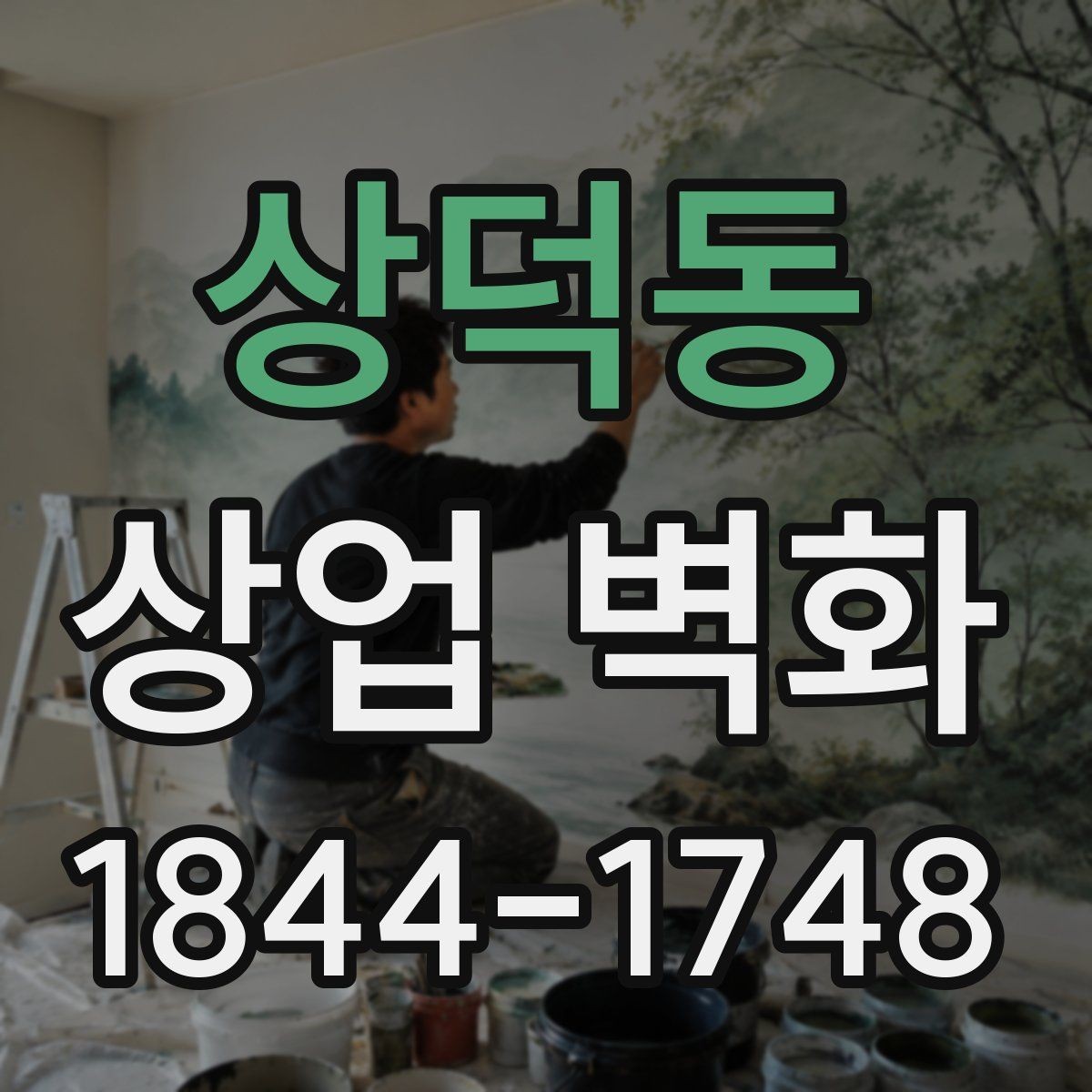 상덕동 상업 벽화 매장 콘셉트를 자연스럽게 드러내는 이미지