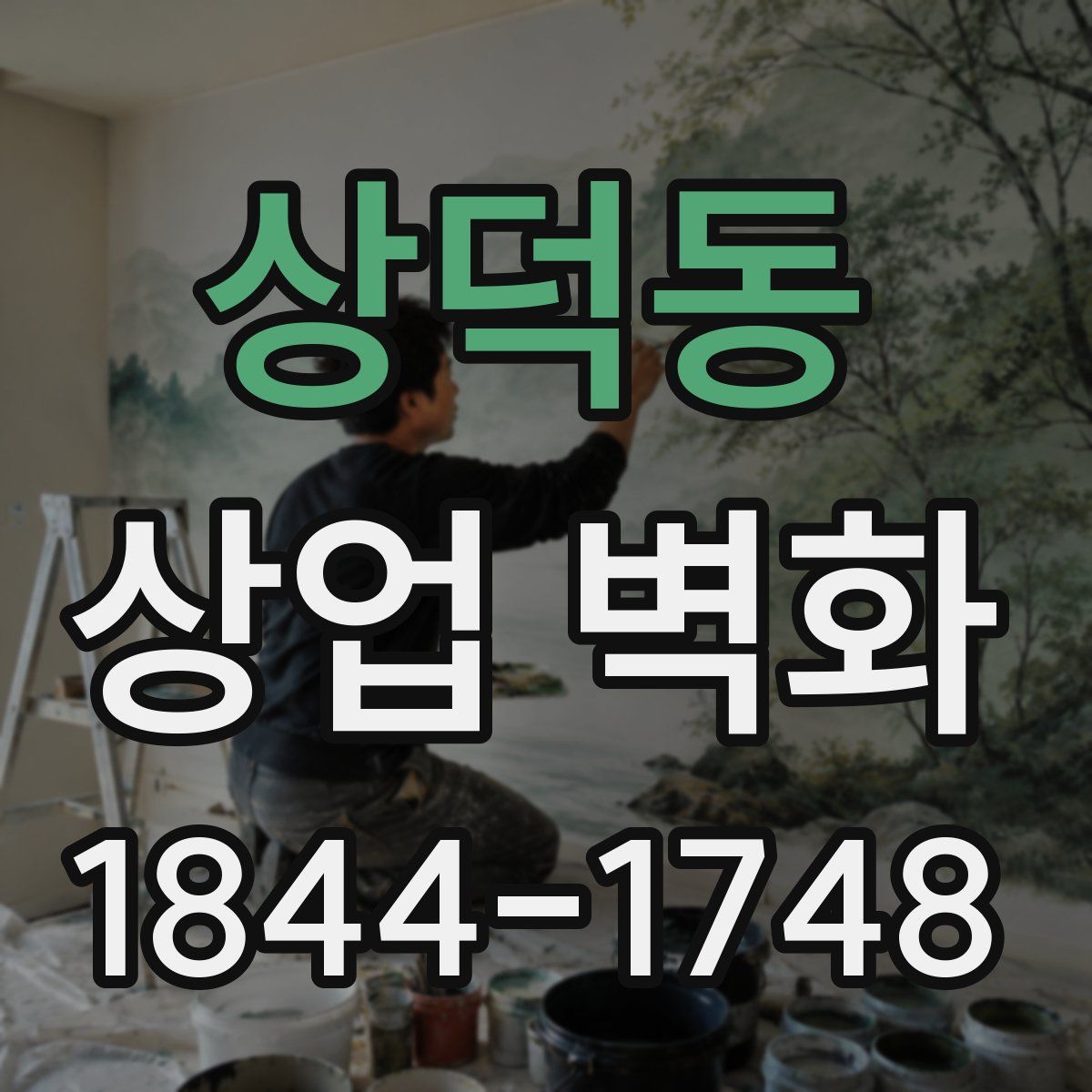 상덕동 상업 벽화
