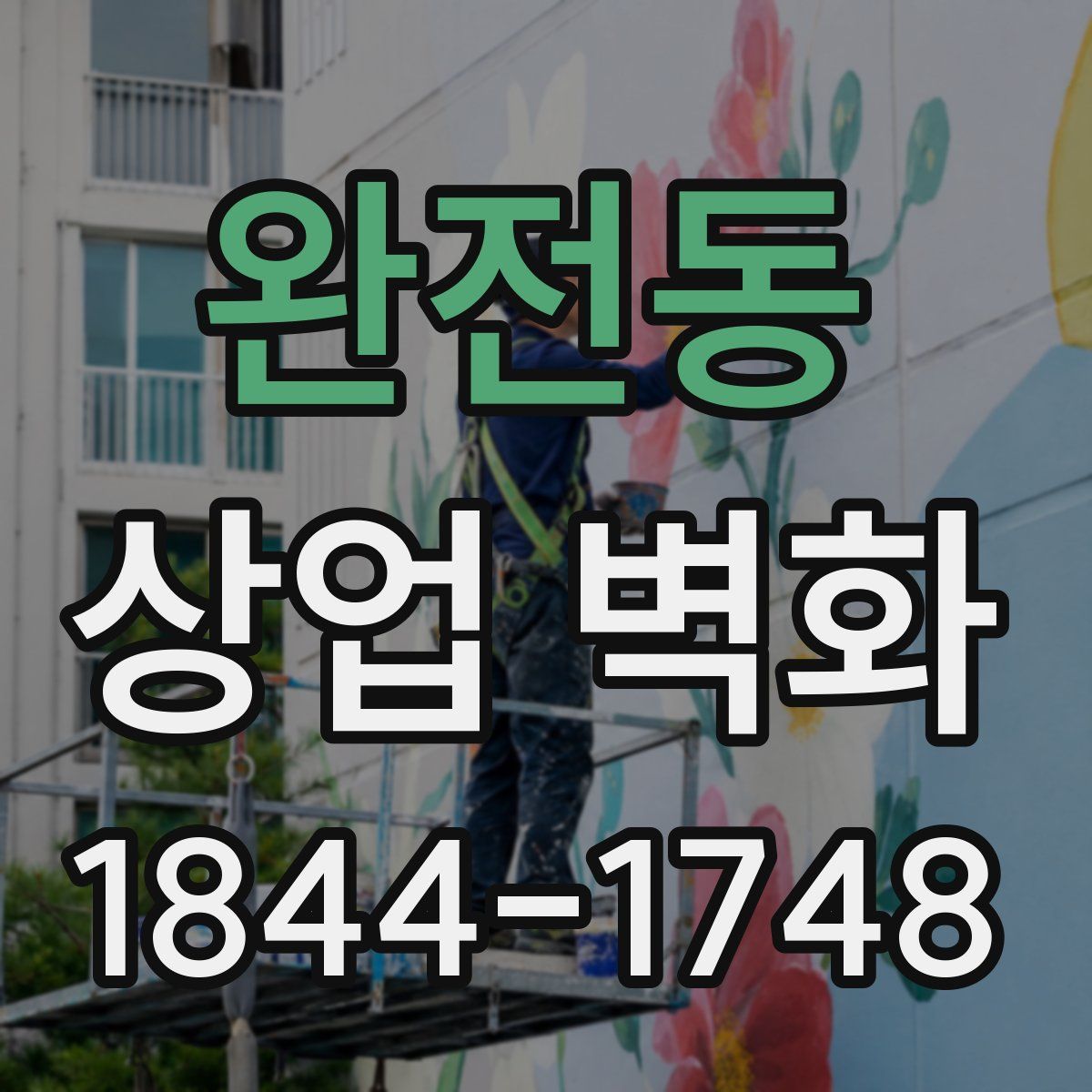 완전동 상업 벽화