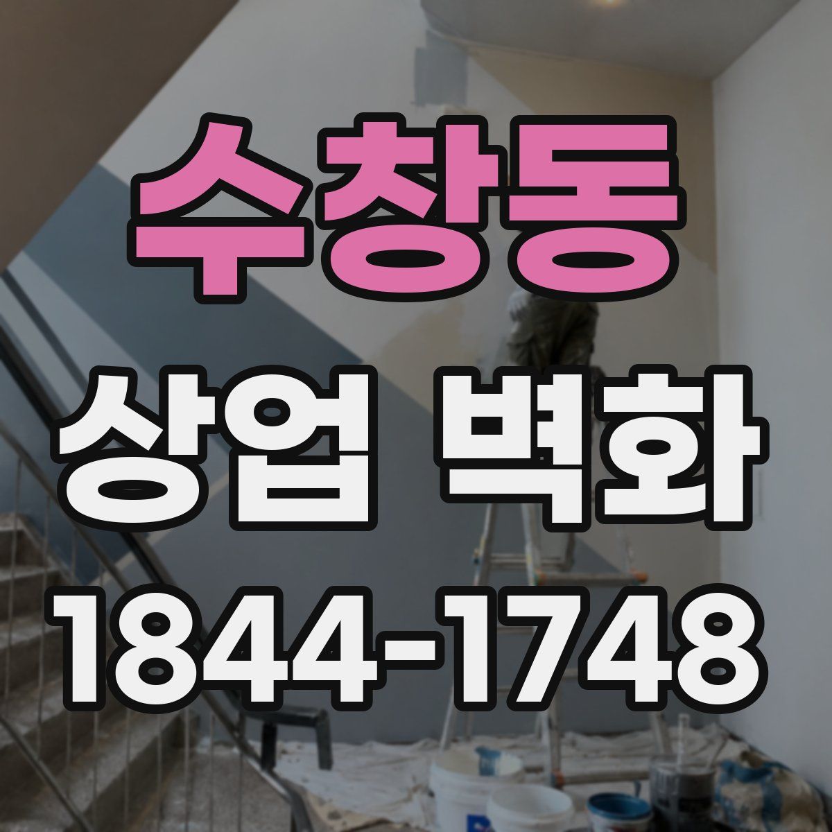 수창동 상업 벽화