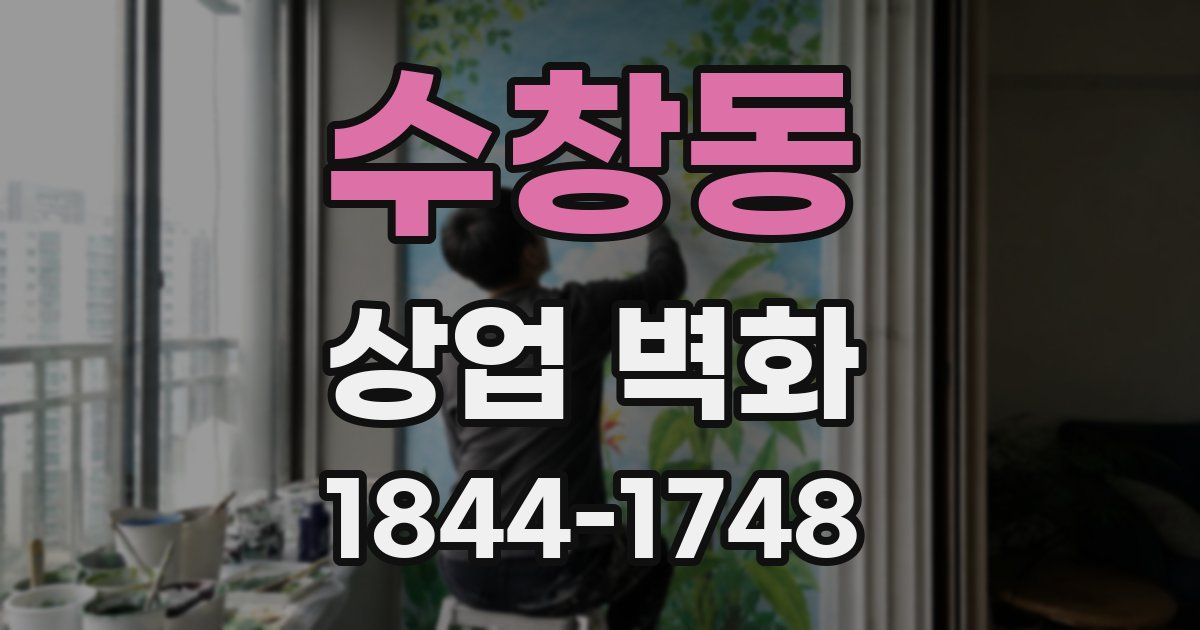 수창동 상업 벽화