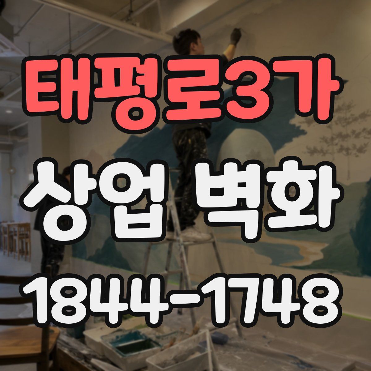 태평로3가 상업 벽화