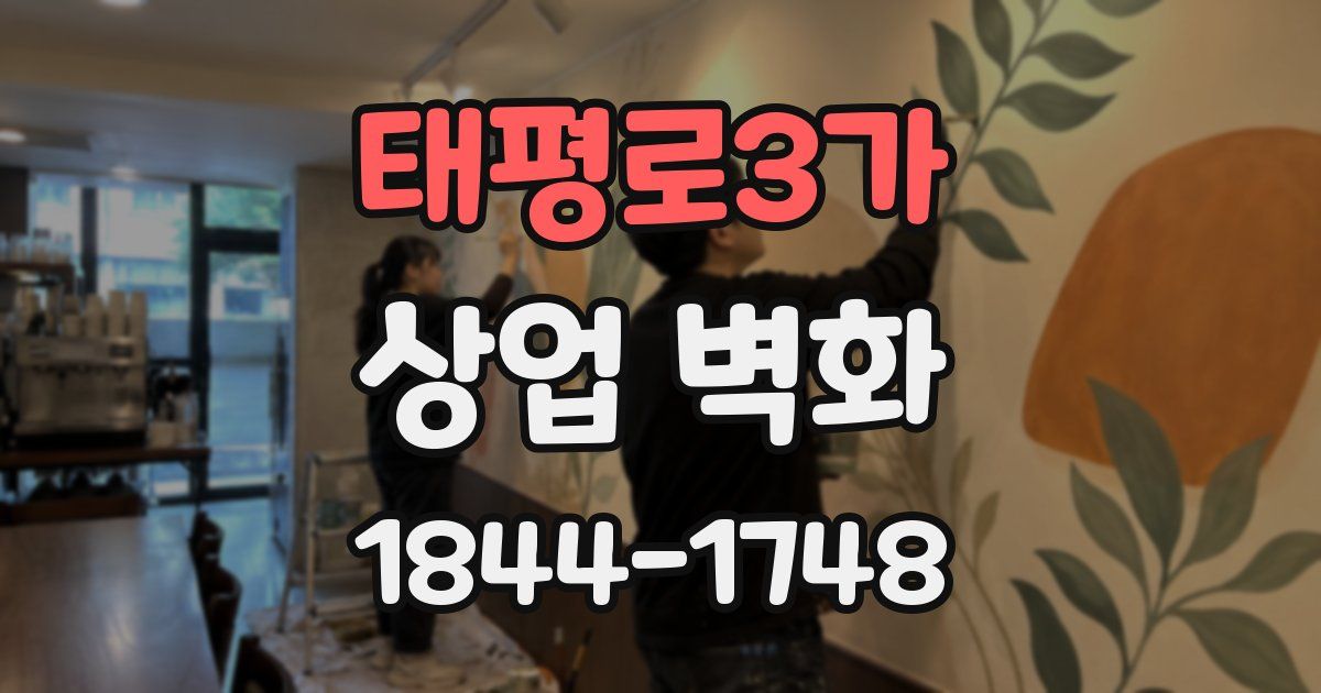 태평로3가 상업 벽화