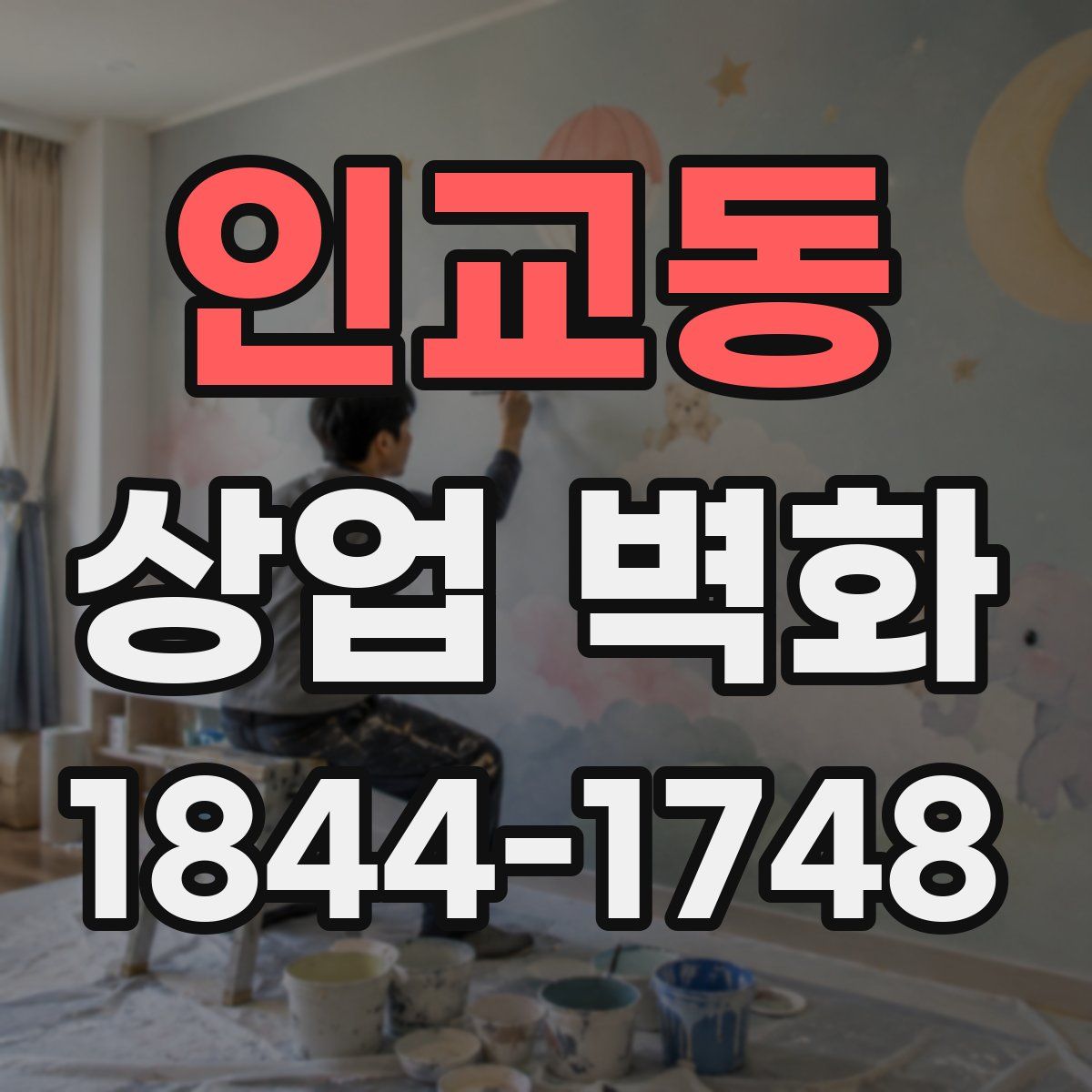 인교동 상업 벽화