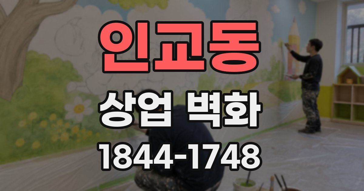 인교동 상업 벽화
