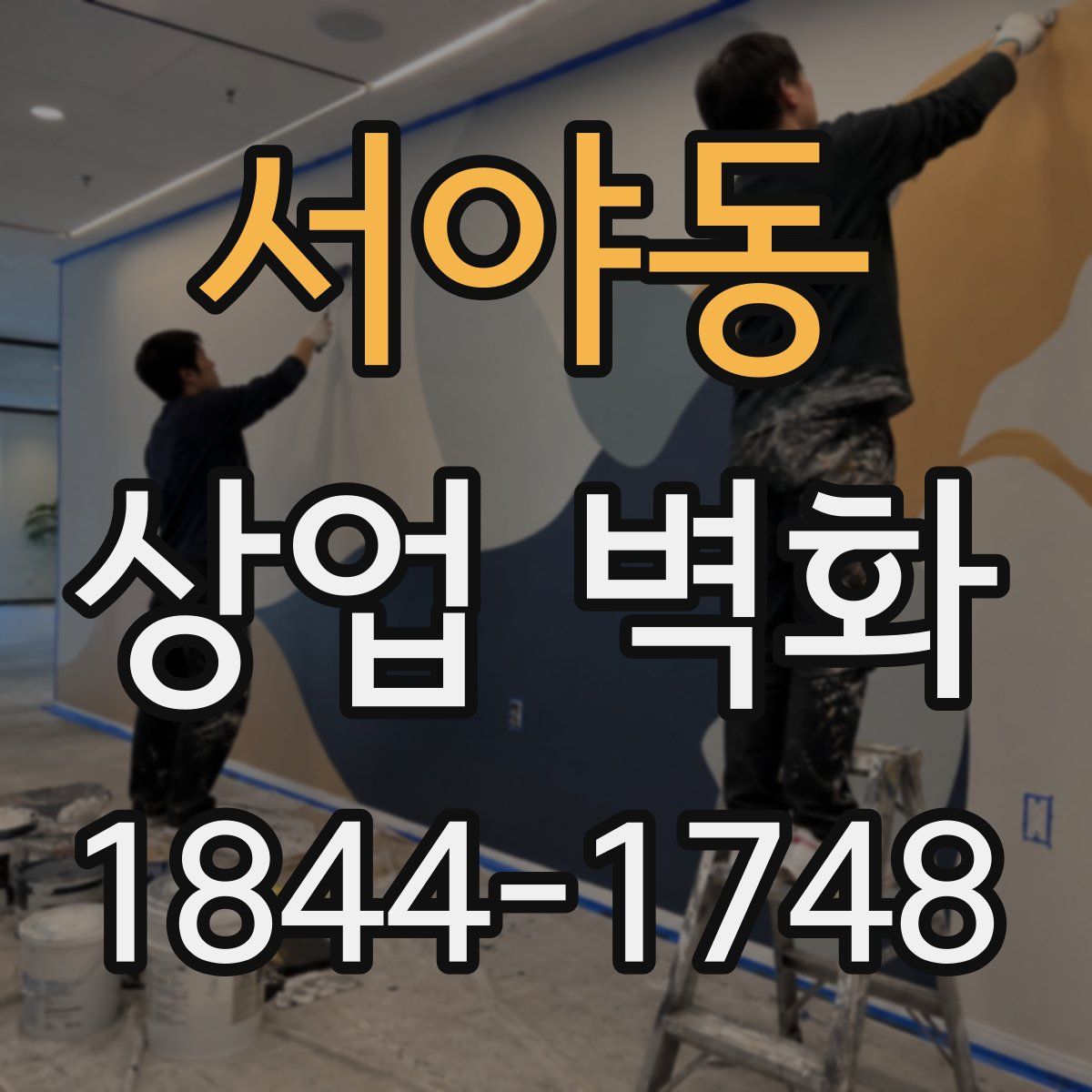 서야동 상업 벽화