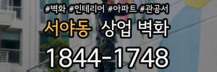 서야동 상업 벽화
