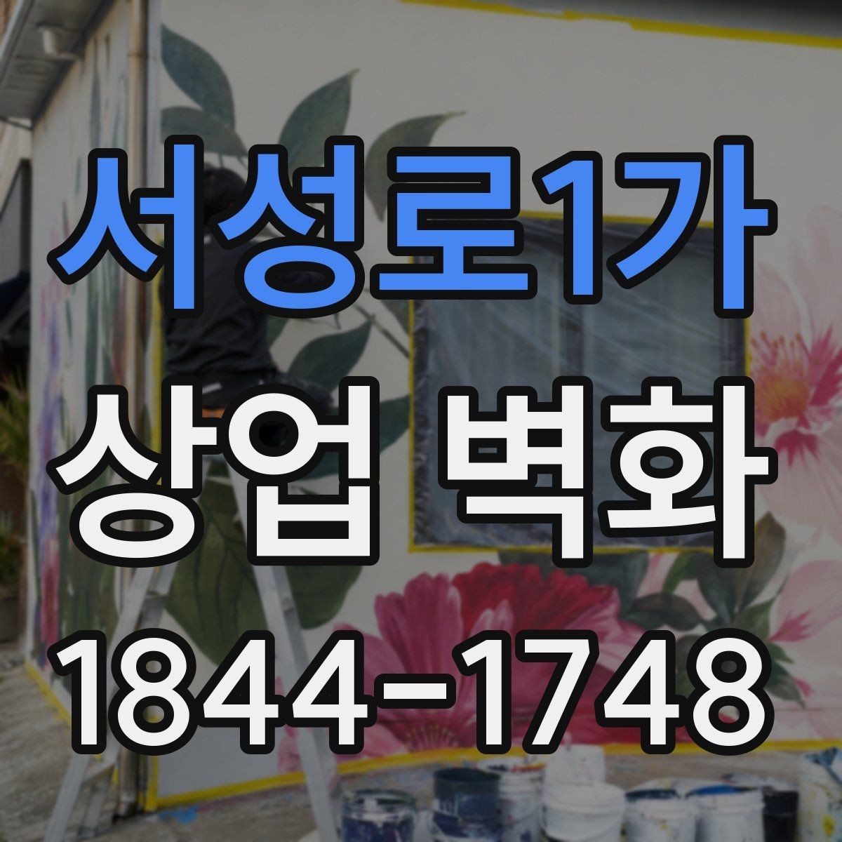 서성로1가 상업 벽화 브랜드 설명을 그림으로 정리하는 방식