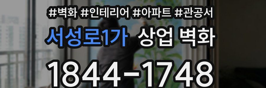 서성로1가 상업 벽화