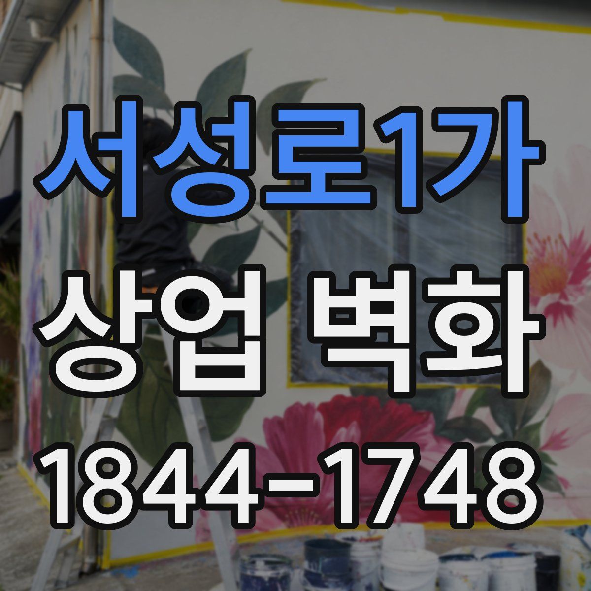 서성로1가 상업 벽화