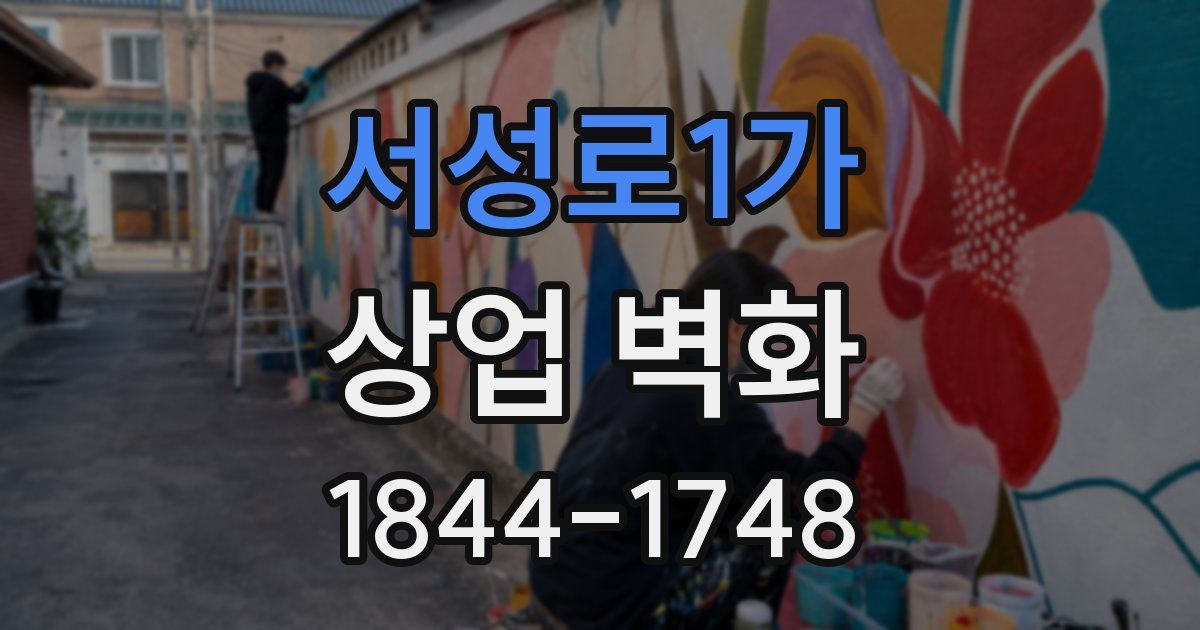 서성로1가 상업 벽화