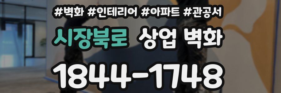 시장북로 상업 벽화