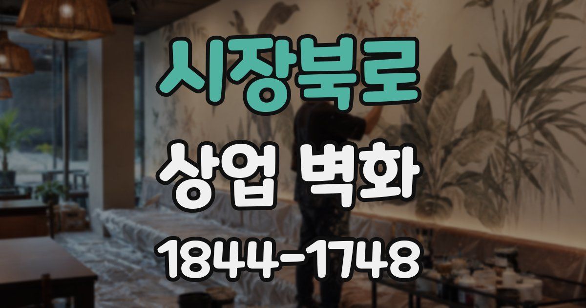 시장북로 상업 벽화