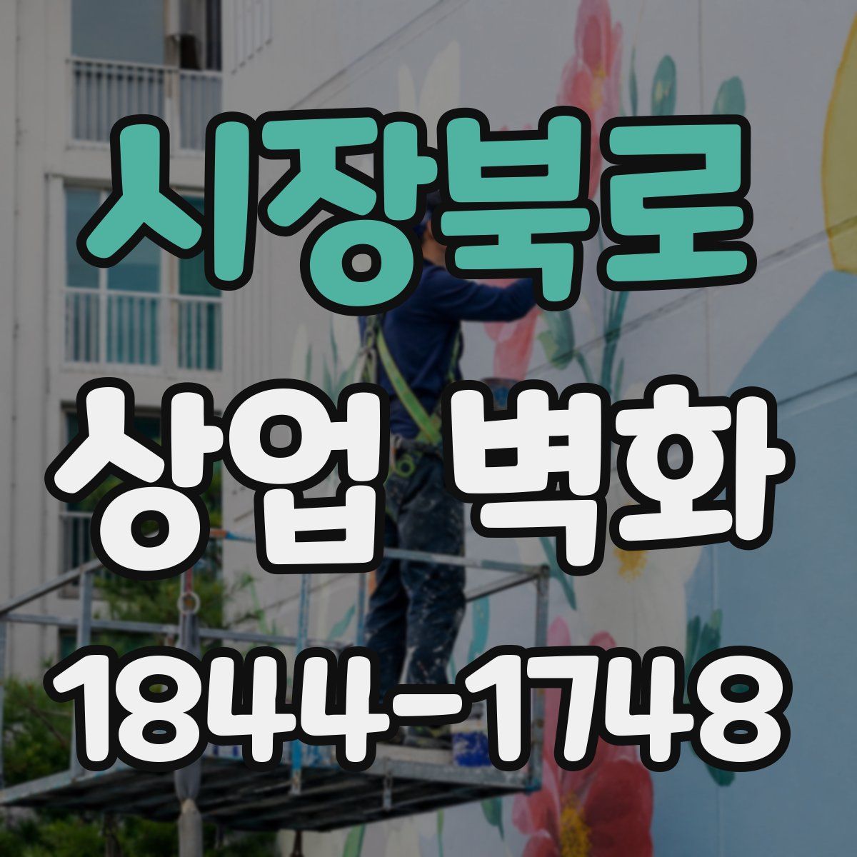 시장북로 상업 벽화