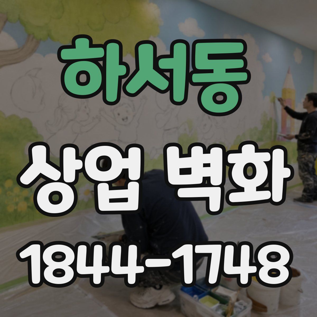 하서동 상업 벽화