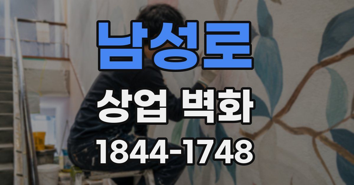 남성로 상업 벽화