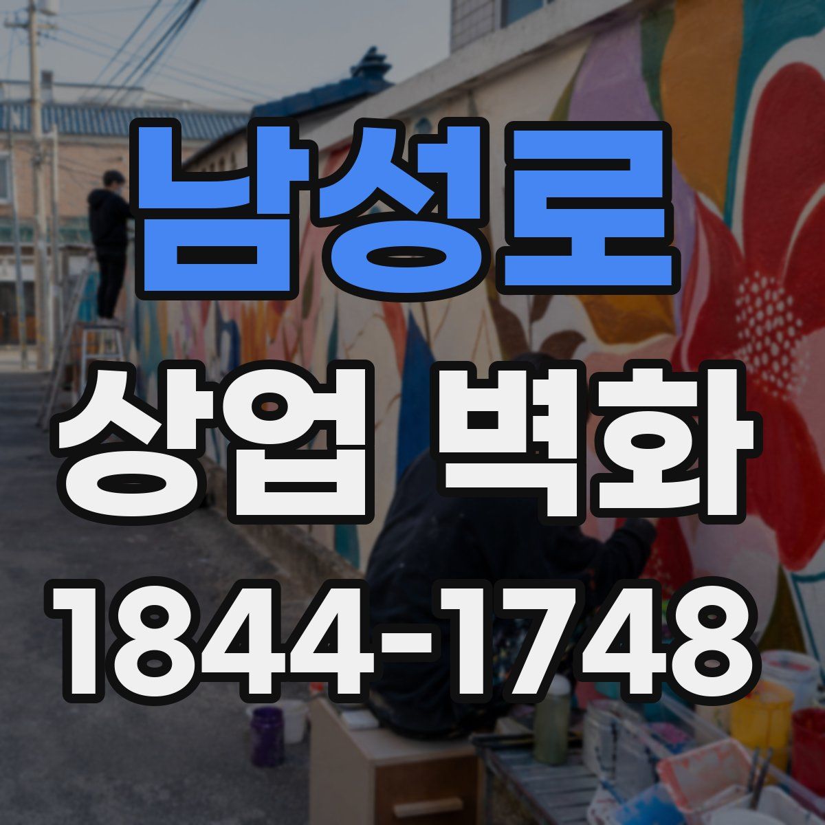 남성로 상업 벽화